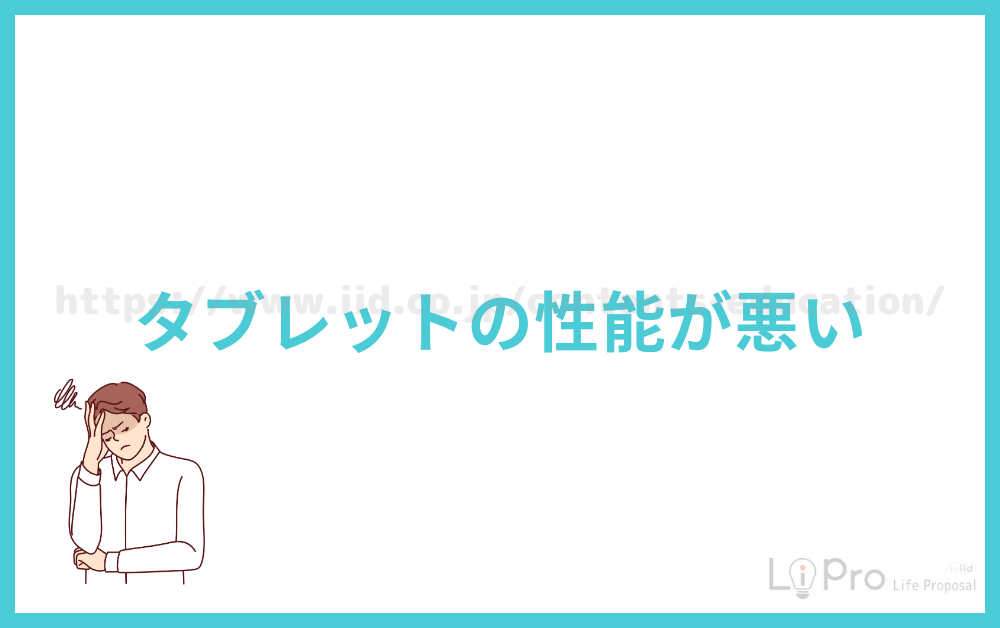 タブレットの性能が悪い