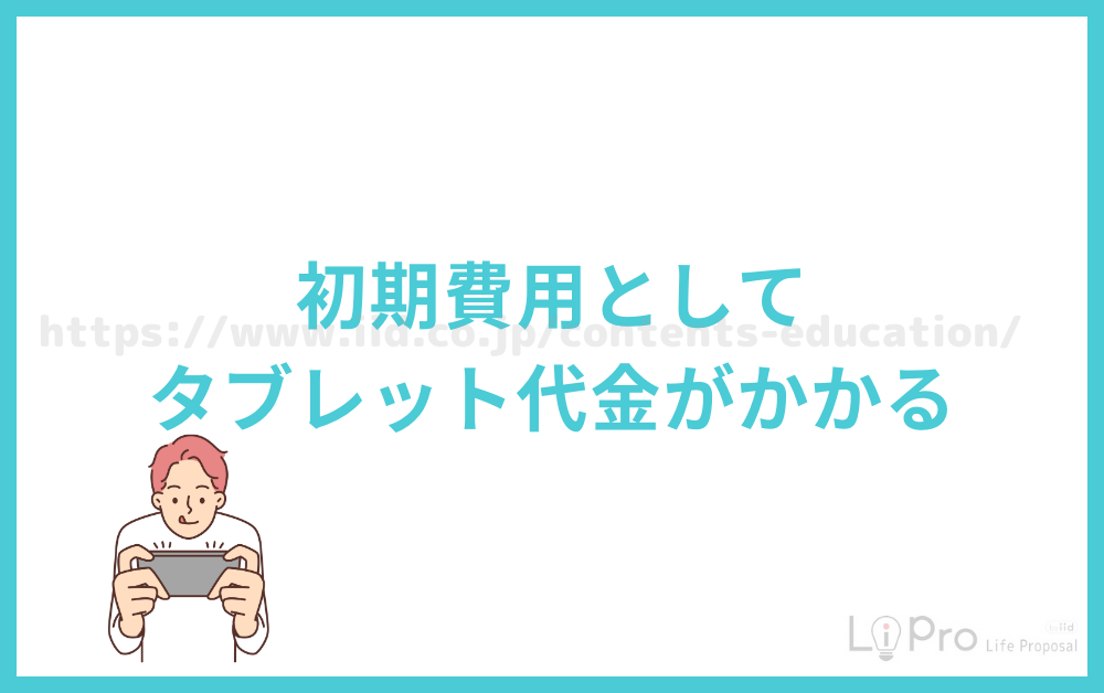 初期費用としてタブレット代金がかかる