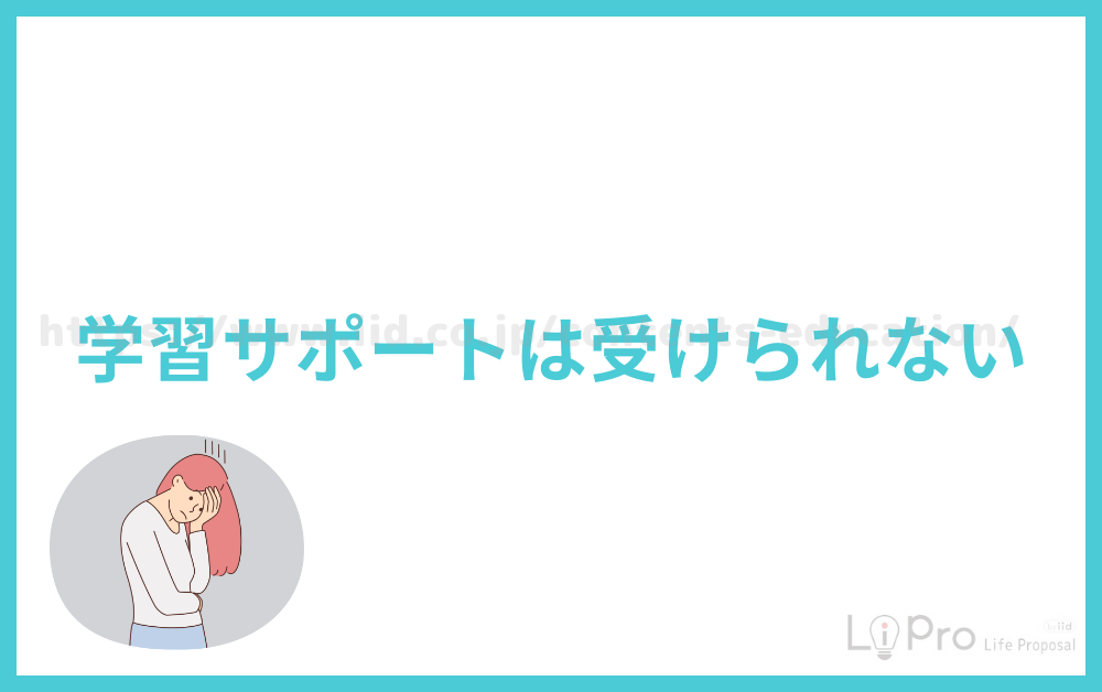学習サポートは受けられない
