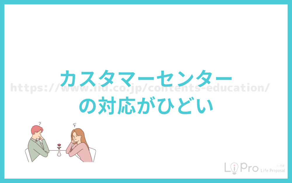カスタマーセンターの対応がひどい
