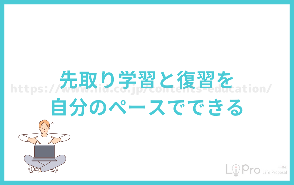 先取り学習と復習を自分のペースでできる