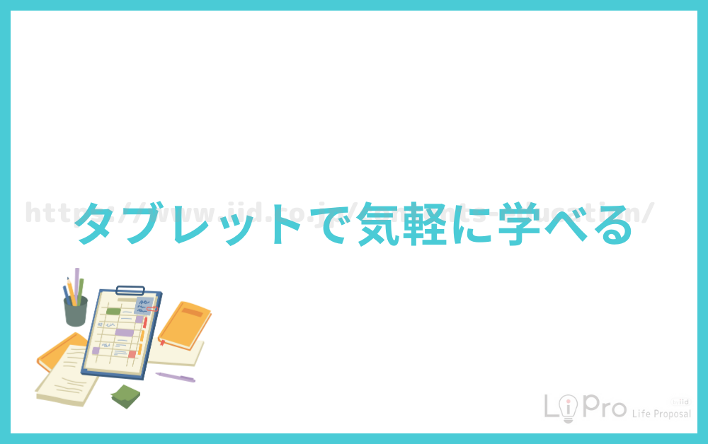 タブレットで気軽に学べる