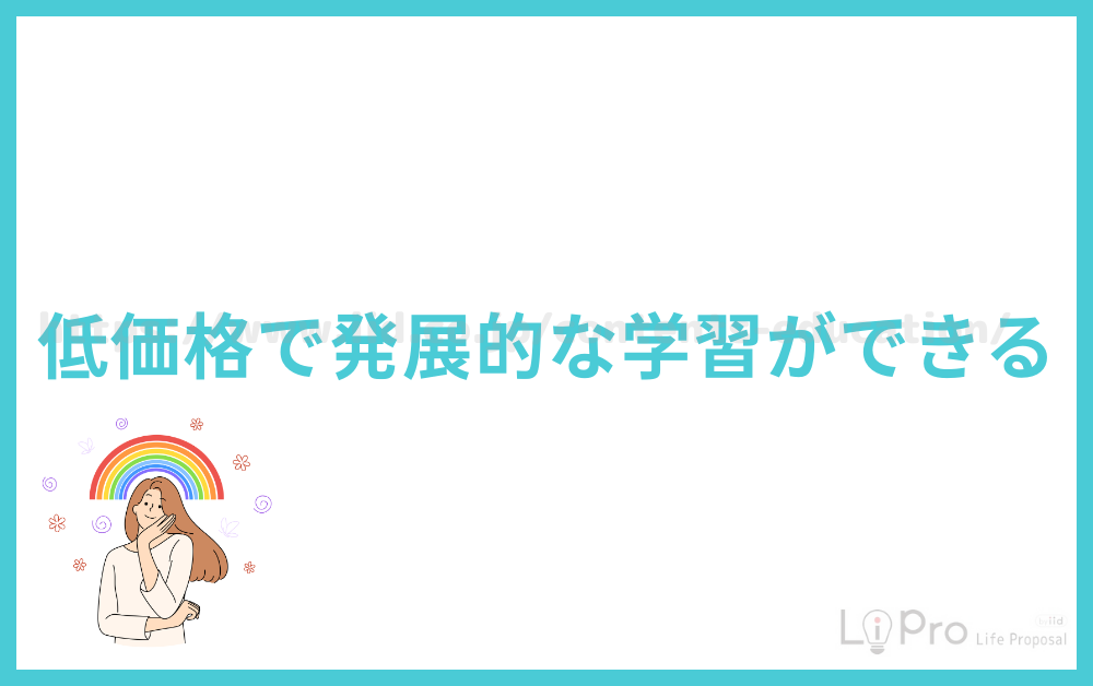 低価格で発展的な学習ができる