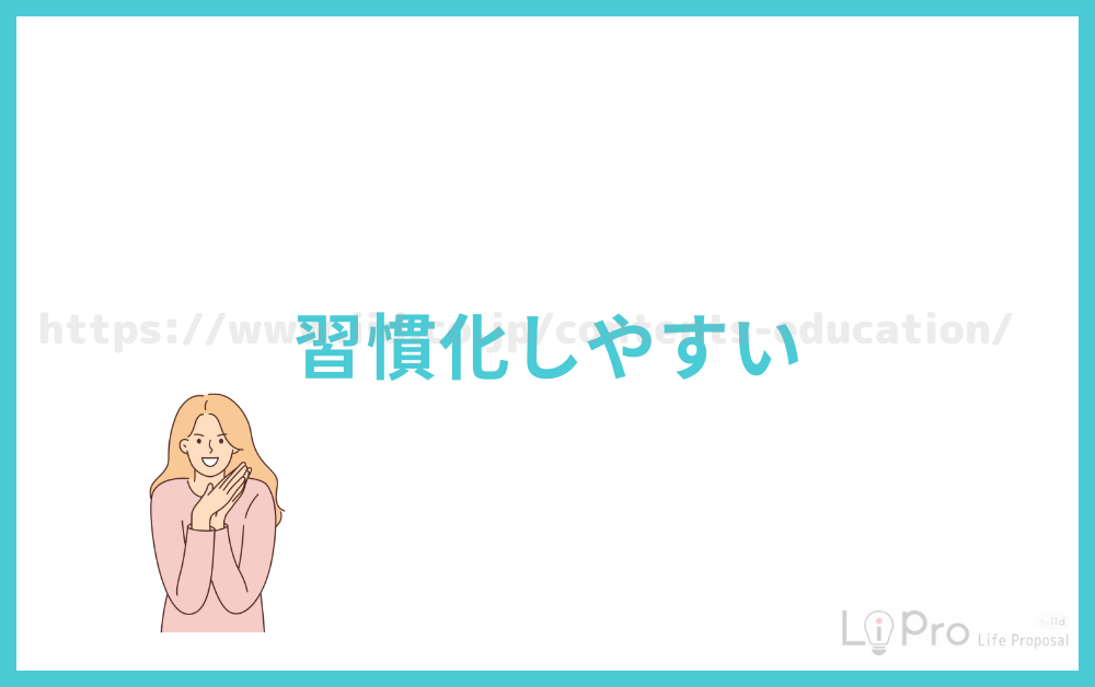 習慣化しやすい