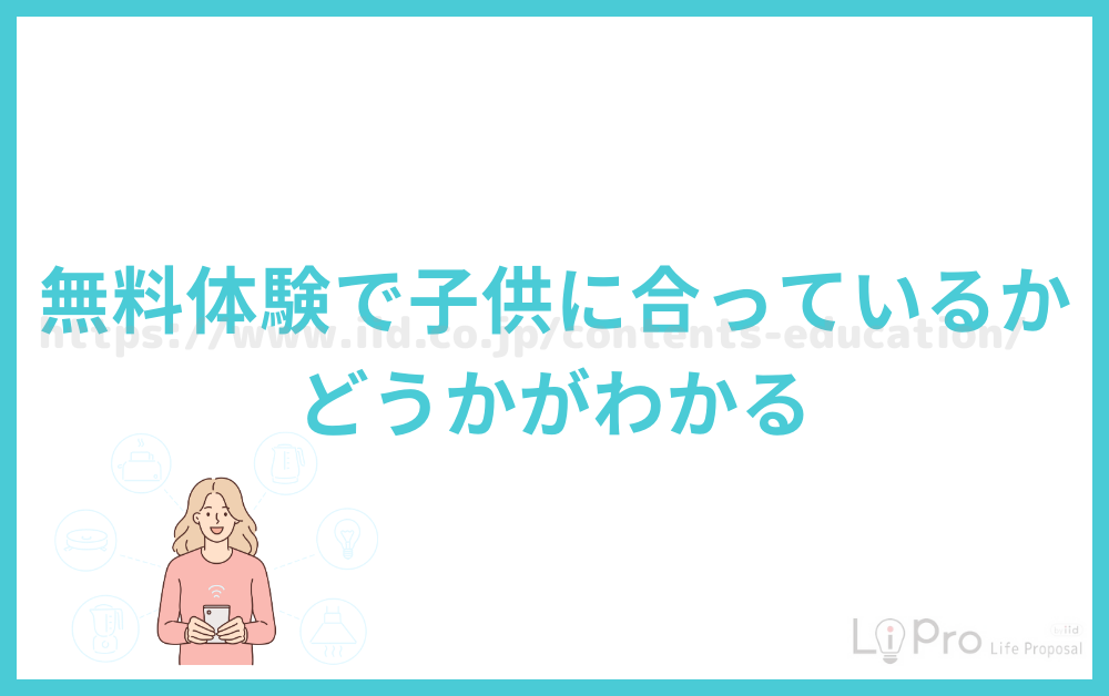 無料体験で子供に合っているかどうかがわかる