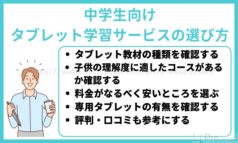 中学生向けタブレット学習サービスの選び方