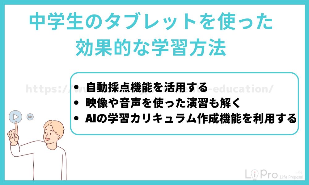 中学生のタブレットを使った効果的な学習方法