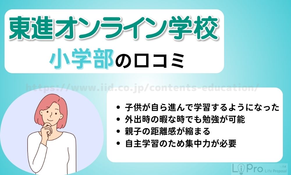東進 オンライン 小学部 口コミ