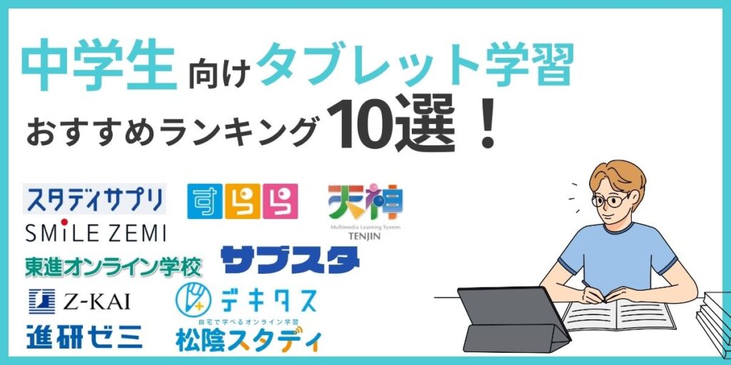 中学生 タブレット 学習