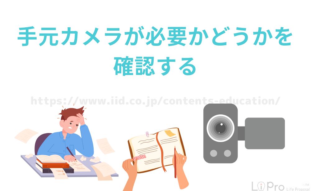 手元カメラが必要かどうかを確認する