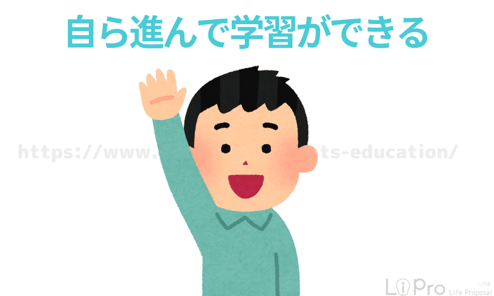 自ら進んで学習ができる