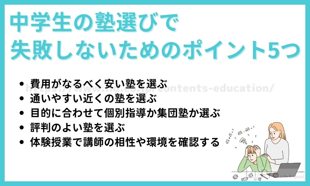 中学生の塾選びで失敗しないためのポイント5つ