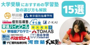 大学受験 塾 おすすめ