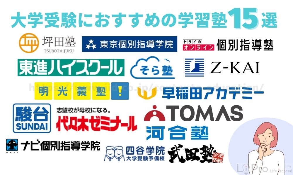 大学受験におすすめの学習塾15選