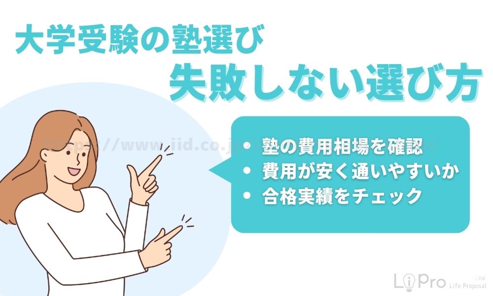 大学受験の塾選びに失敗しない選び方