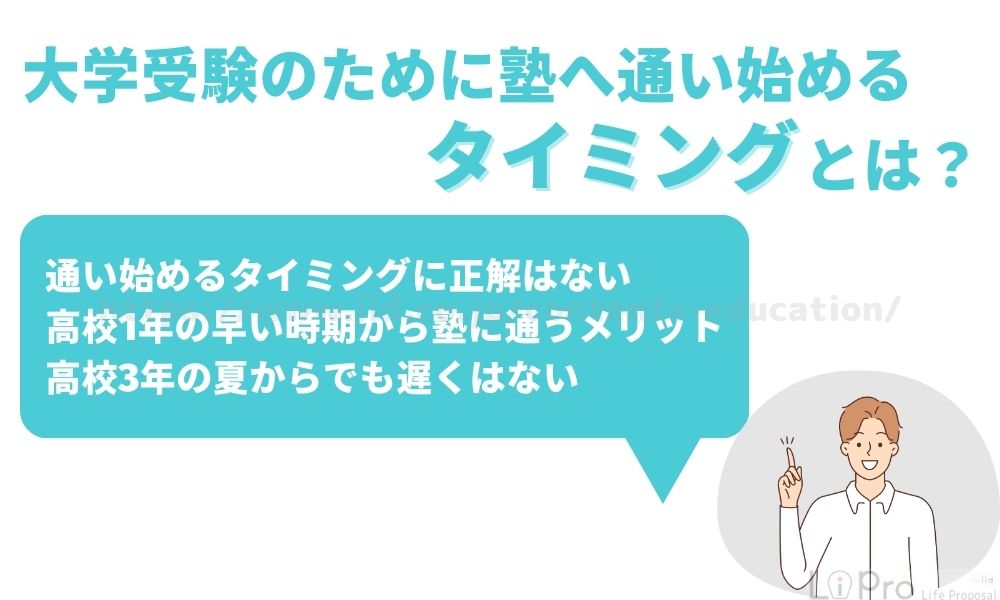 大学受験 通う タイミング