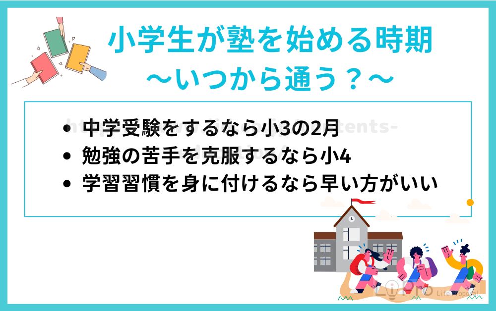 小学生が塾を始める時期｜いつから通う？