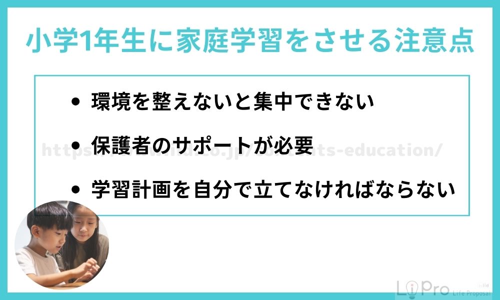 小学1年生に家庭学習をさせる注意点