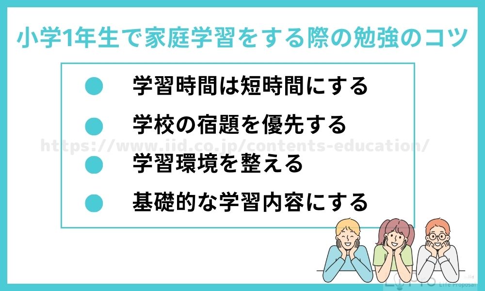 小学1年生で家庭学習をする際の勉強のコツ