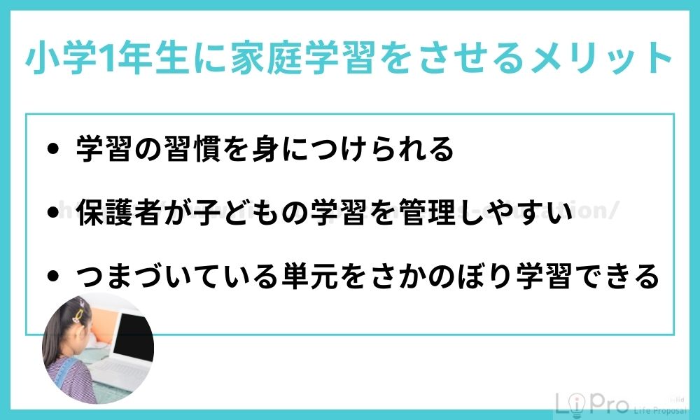 小学1年生に家庭学習をさせるメリット