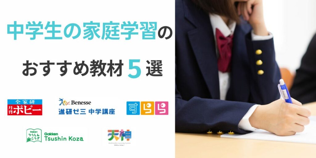 家庭 学習 中学生