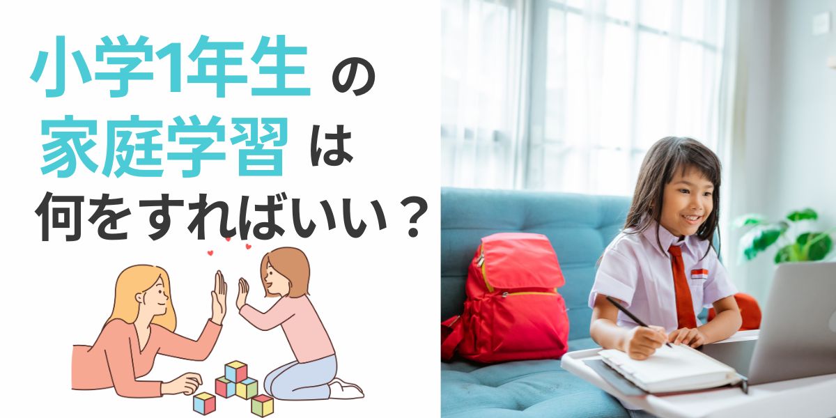一年生 家庭学習