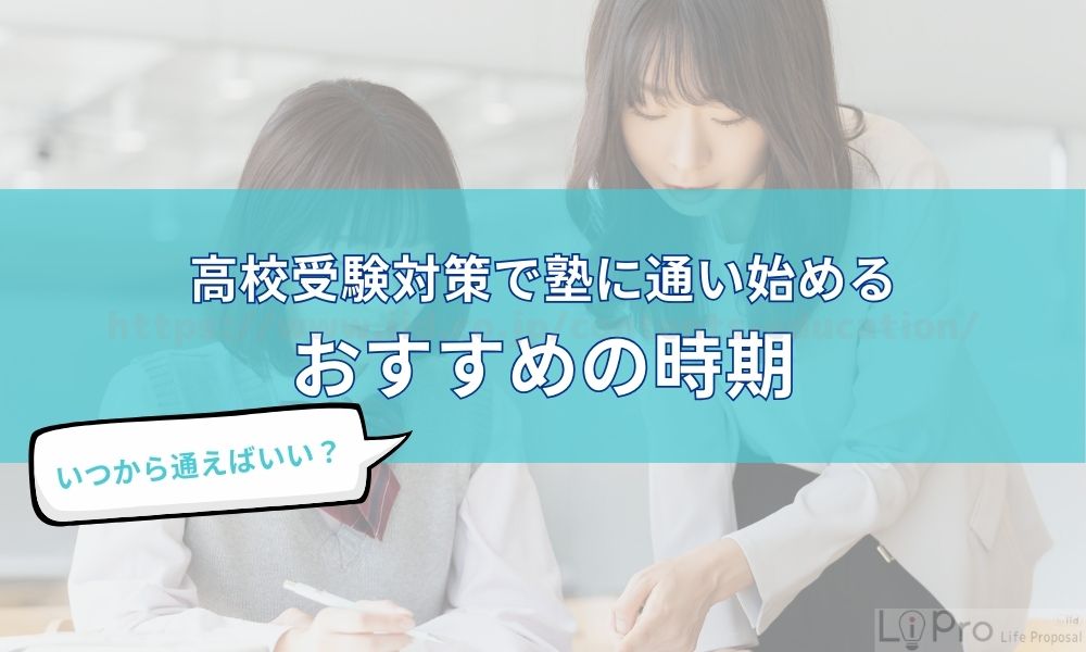 高校受験対策で塾に通い始めるおすすめの時期