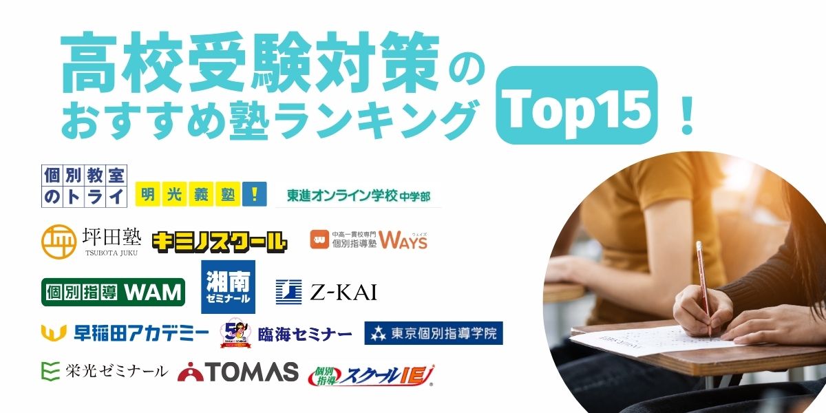 高校受験 塾