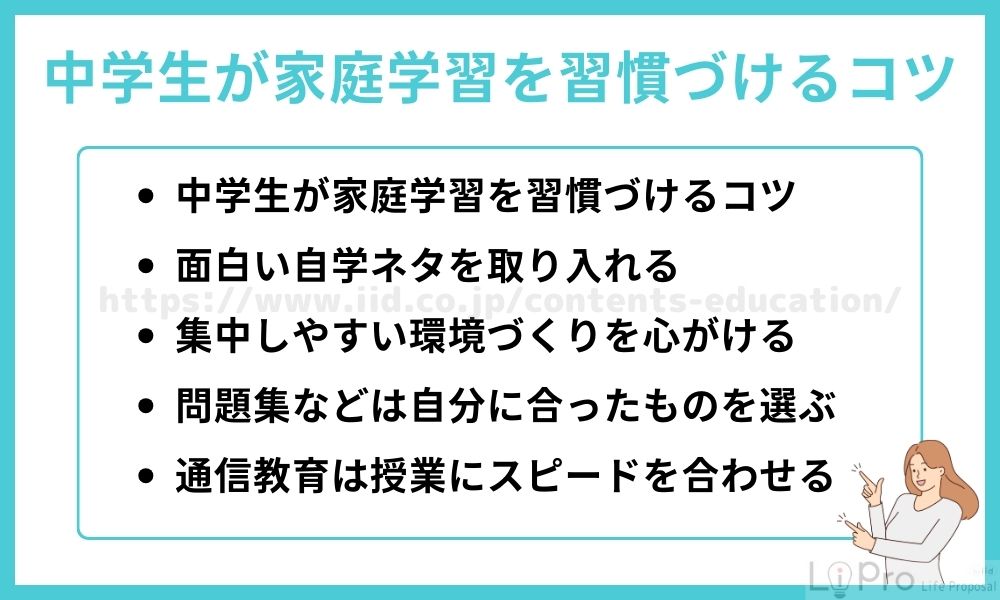 中学生が家庭学習を習慣づけるコツ