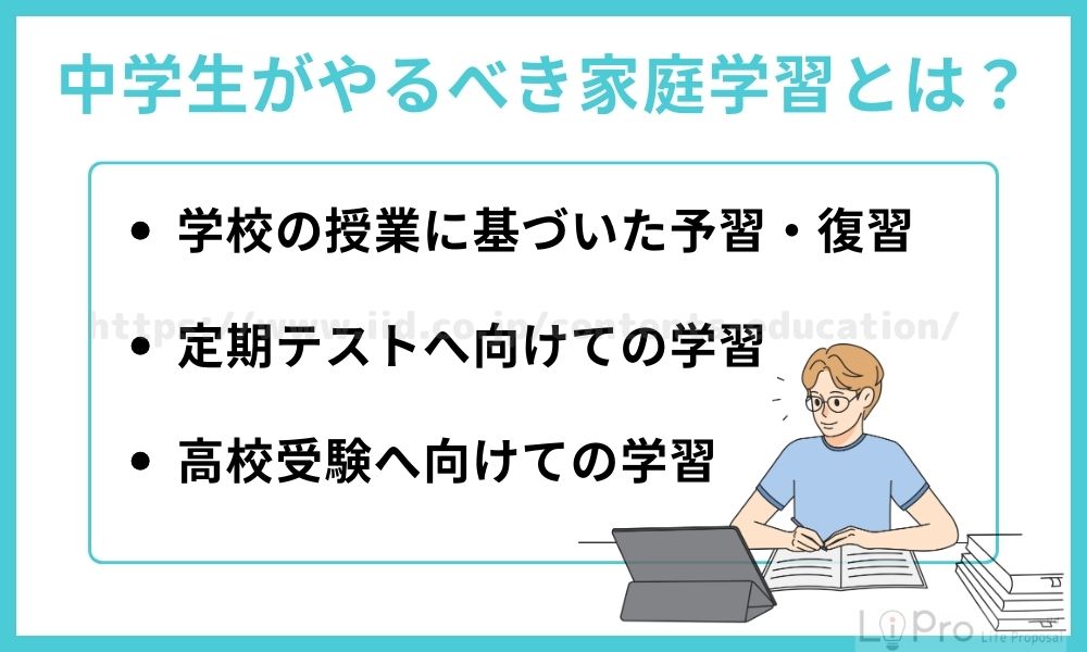 中学生がやるべき家庭学習とは？