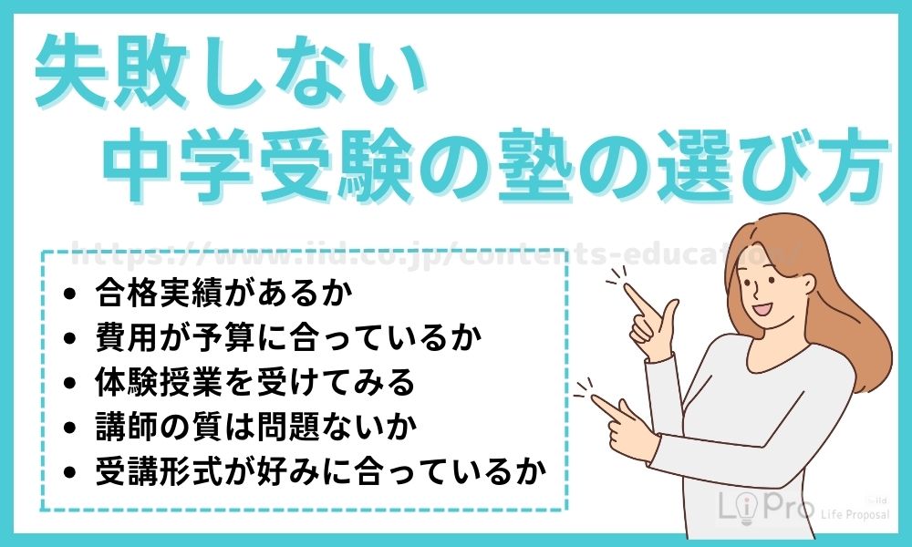失敗しない中学受験の塾の選び方
