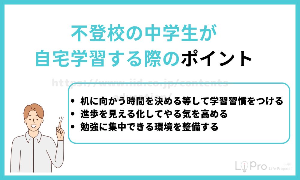 不登校の中学生が自宅学習する際のポイント
