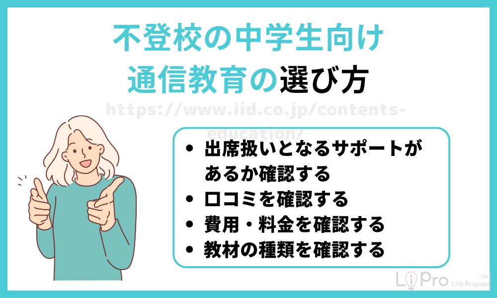 不登校の中学生向け通信教育の選び方