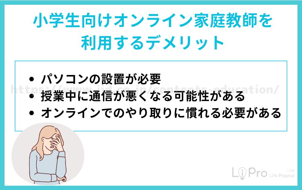 オンライン家庭教師 小学生 デメリット