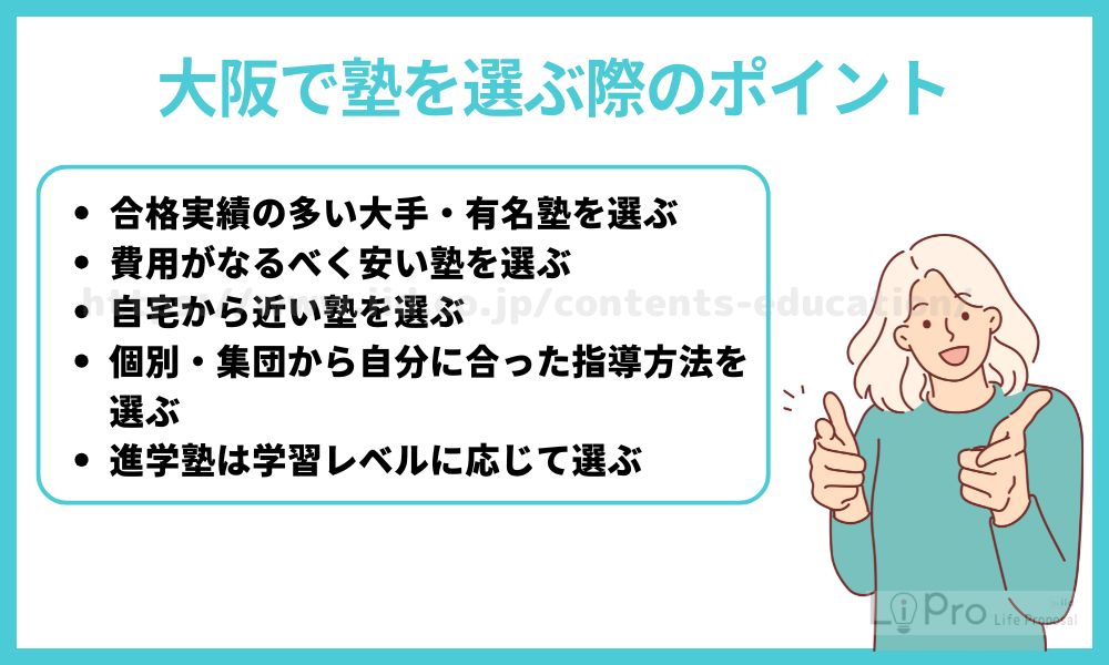 大阪で塾を選ぶ際のポイント