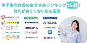 中学生 塾 おすすめ