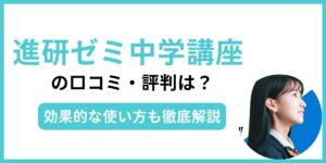 進研ゼミ中学講座 口コミ