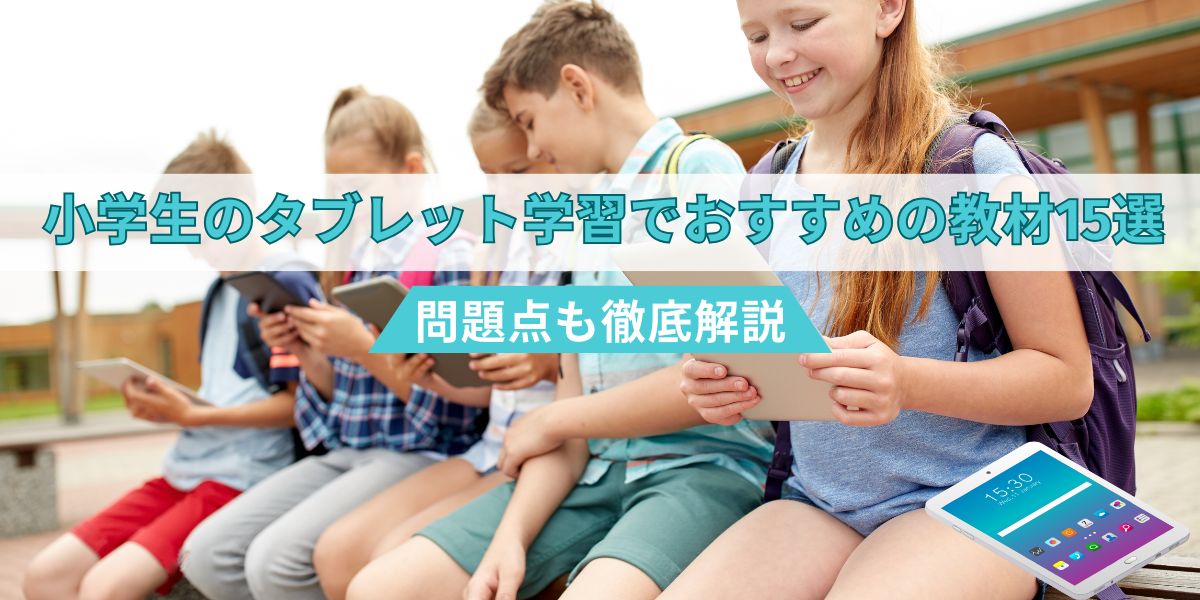 小学生 タブレット 学習