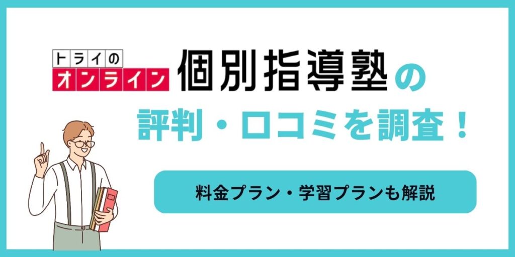 トライ オンライン