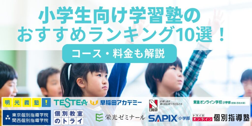 小学生 塾 おすすめ