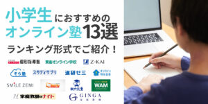 オンライン 塾 小学生