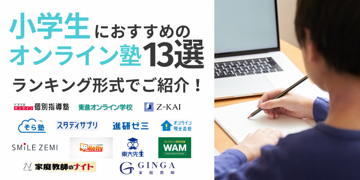 オンライン 塾 小学生