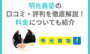 明光義塾 口コミ