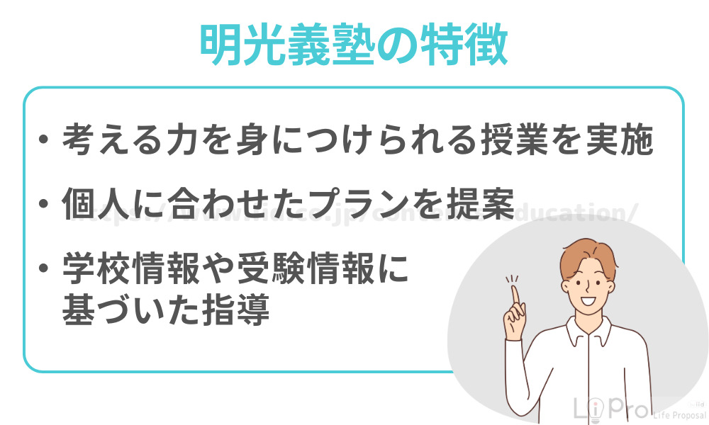 明光義塾の特徴