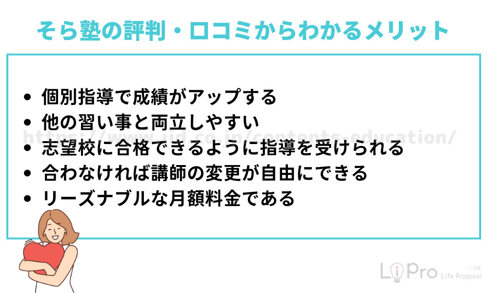 そら塾の良い口コミ・評判からわかるメリット