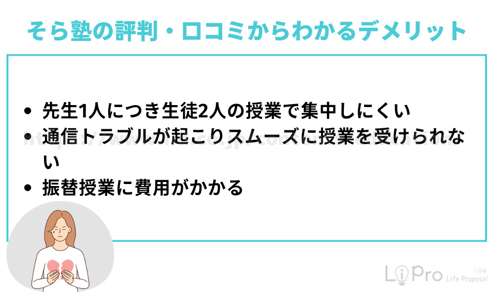 そら塾はひどい？悪い口コミ・評判からわかるデメリット