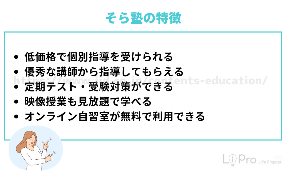そら塾の特徴