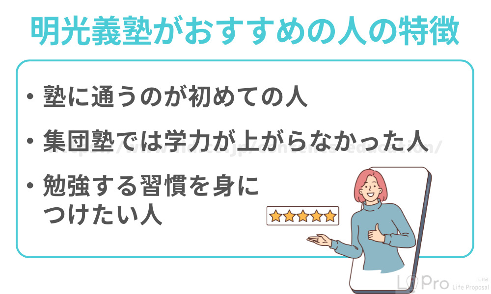 明光義塾がおすすめの人の特徴