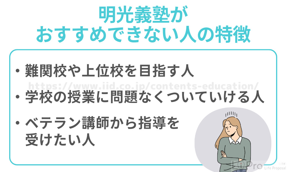 明光義塾がおすすめできない人の特徴
