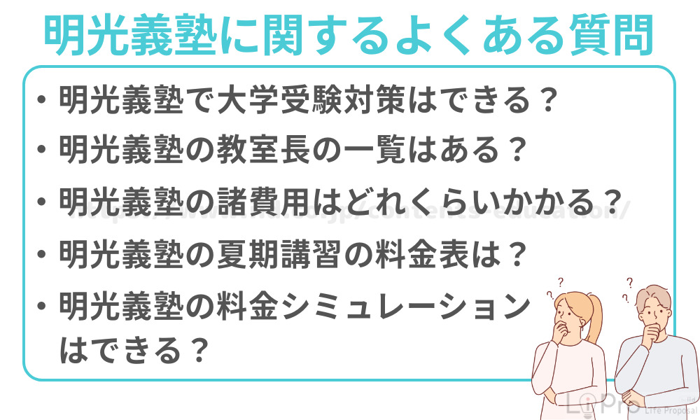 明光義塾に関するよくある質問